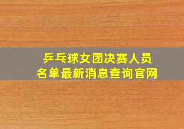 乒乓球女团决赛人员名单最新消息查询官网