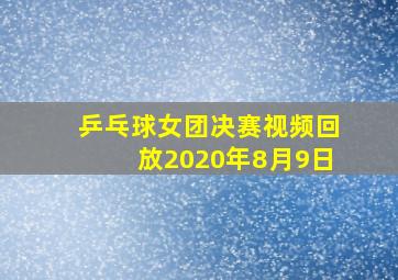 乒乓球女团决赛视频回放2020年8月9日