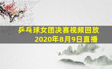 乒乓球女团决赛视频回放2020年8月9日直播