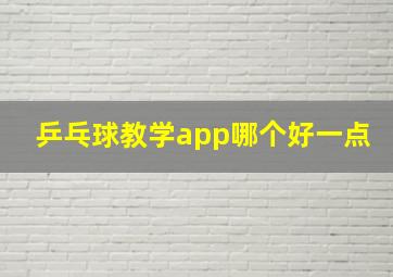 乒乓球教学app哪个好一点