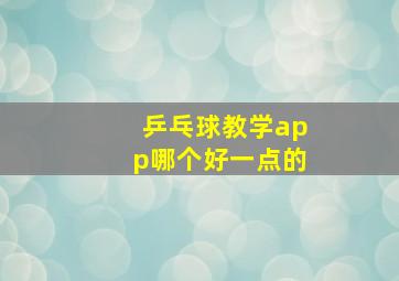 乒乓球教学app哪个好一点的