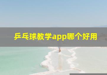 乒乓球教学app哪个好用