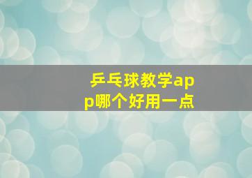 乒乓球教学app哪个好用一点