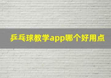 乒乓球教学app哪个好用点