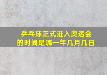 乒乓球正式进入奥运会的时间是哪一年几月几日