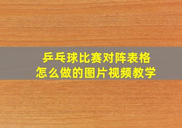 乒乓球比赛对阵表格怎么做的图片视频教学