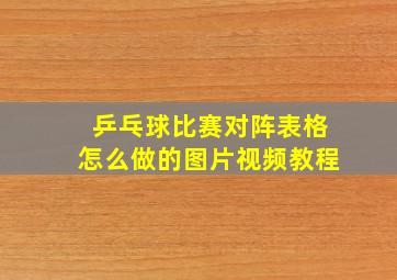 乒乓球比赛对阵表格怎么做的图片视频教程