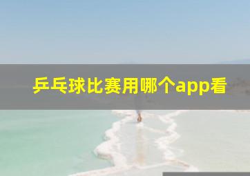 乒乓球比赛用哪个app看