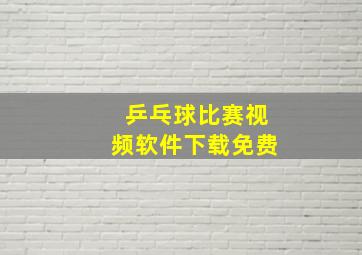 乒乓球比赛视频软件下载免费