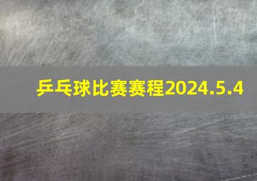 乒乓球比赛赛程2024.5.4