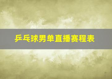 乒乓球男单直播赛程表