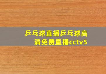 乒乓球直播乒乓球高清免费直播cctv5