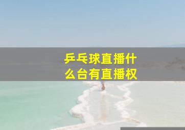 乒乓球直播什么台有直播权