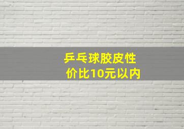 乒乓球胶皮性价比10元以内