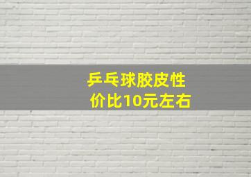 乒乓球胶皮性价比10元左右