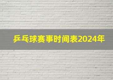 乒乓球赛事时间表2024年