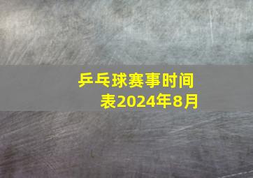 乒乓球赛事时间表2024年8月