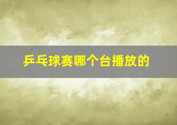 乒乓球赛哪个台播放的