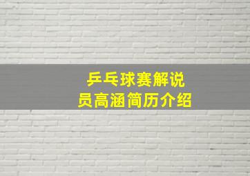 乒乓球赛解说员高涵简历介绍