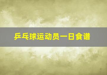 乒乓球运动员一日食谱