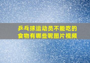 乒乓球运动员不能吃的食物有哪些呢图片视频