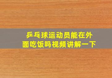 乒乓球运动员能在外面吃饭吗视频讲解一下