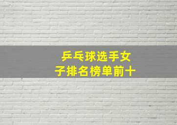 乒乓球选手女子排名榜单前十