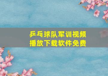 乒乓球队军训视频播放下载软件免费