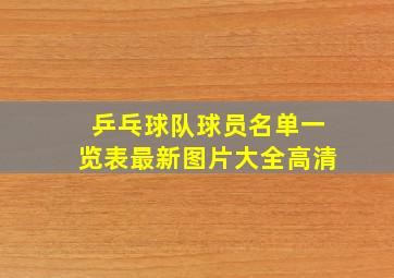 乒乓球队球员名单一览表最新图片大全高清