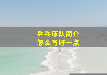 乒乓球队简介怎么写好一点