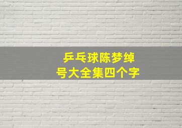 乒乓球陈梦绰号大全集四个字