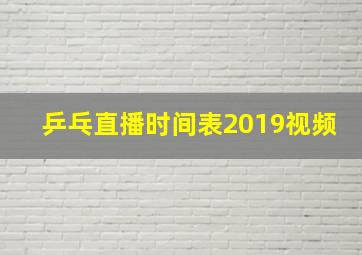 乒乓直播时间表2019视频