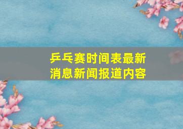 乒乓赛时间表最新消息新闻报道内容