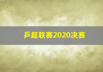 乒超联赛2020决赛