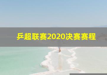 乒超联赛2020决赛赛程