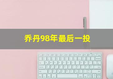 乔丹98年最后一投