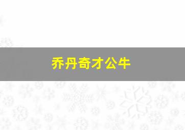 乔丹奇才公牛