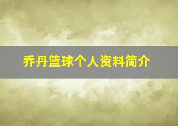 乔丹篮球个人资料简介