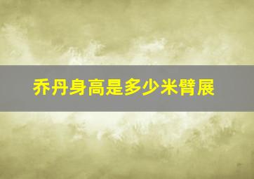 乔丹身高是多少米臂展