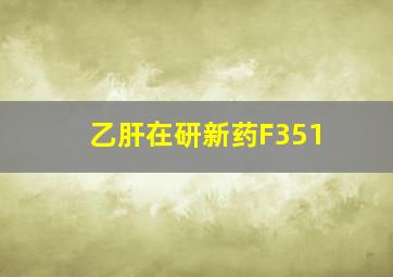 乙肝在研新药F351