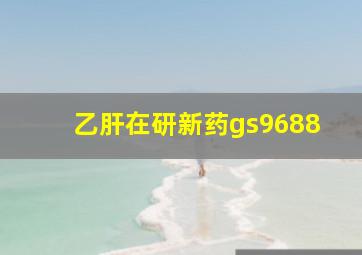 乙肝在研新药gs9688