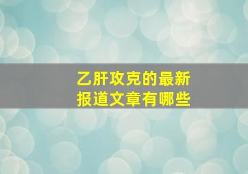 乙肝攻克的最新报道文章有哪些