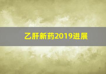 乙肝新药2019进展