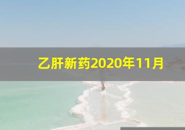 乙肝新药2020年11月