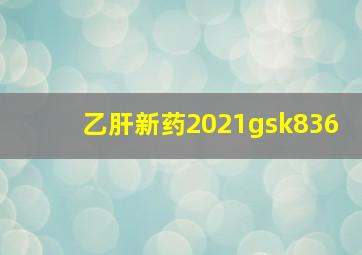 乙肝新药2021gsk836