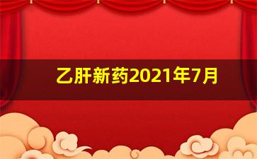 乙肝新药2021年7月