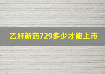 乙肝新药729多少才能上市