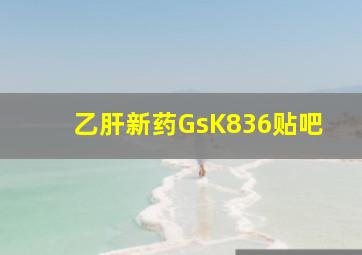 乙肝新药GsK836贴吧