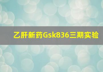 乙肝新药Gsk836三期实验