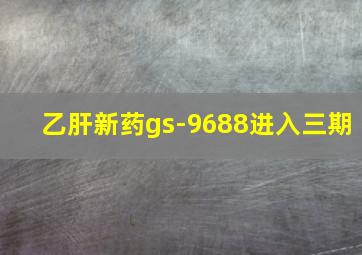 乙肝新药gs-9688进入三期